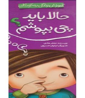 آموزش زندگی به کودکان (حالا باید چی بپوشم؟) | شهر قلم |9786006518022