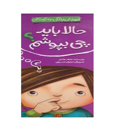 آموزش زندگی به کودکان (حالا باید چی بپوشم؟) | شهر قلم |9786006518022