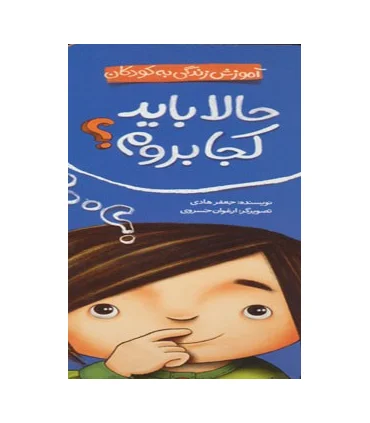 آموزش زندگی به کودکان (حالا باید کجا بروم؟) | شهر قلم |9786006518749