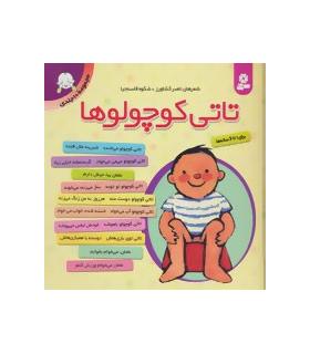 تاتی کوچولوها (مجموعه ی 10 جلدی) | قدیانی |9789645362971