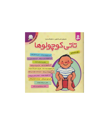 تاتی کوچولوها (مجموعه ی 10 جلدی) | قدیانی |9789645362971