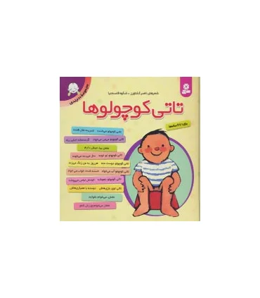 تاتی کوچولوها (مجموعه ی 10 جلدی) | قدیانی |9789645362971