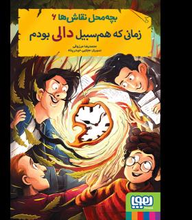 بچه محل نقاش ها 6 (زمانی که هم سبیل دالی بودم) | هوپا |9786222040543