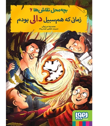 بچه محل نقاش ها 6 (زمانی که هم سبیل دالی بودم) | هوپا |9786222040543