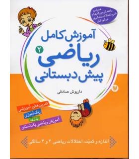 آموزش کامل ریاضی پیش دبستانی 2 | شهر قلم |9786003200043