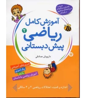 آموزش کامل ریاضی پیش دبستانی 2 | شهر قلم |9786003200043