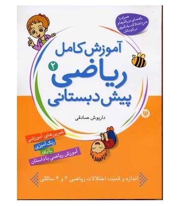 آموزش کامل ریاضی پیش دبستانی 2 | شهر قلم |9786003200043