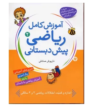 آموزش کامل ریاضی پیش دبستانی 2 | شهر قلم |9786003200043