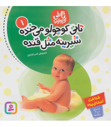 تاتی کوچولوها 1 (تاتی کوچولو می خنده شیرینه مثل قنده) | قدیانی |9789644174315