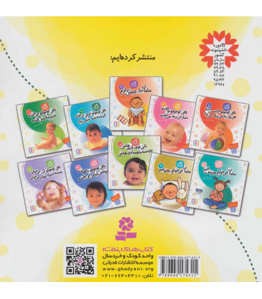 تاتی کوچولوها 1 (تاتی کوچولو می خنده شیرینه مثل قنده) | قدیانی |9789644174315
