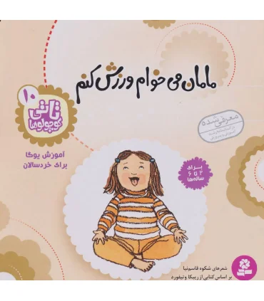 تاتی کوچولوها 10 (مامان می خوام ورزش کنم) | قدیانی |9789645361158