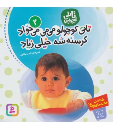تاتی کوچولوها 2 (تاتی کوچولو می می می خواد گرسنه شه خیلی زیاد) | قدیانی |9789644174339