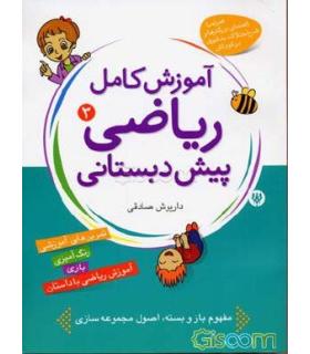 آموزش کامل ریاضی پیش دبستانی 3 | شهر قلم |9786003200050