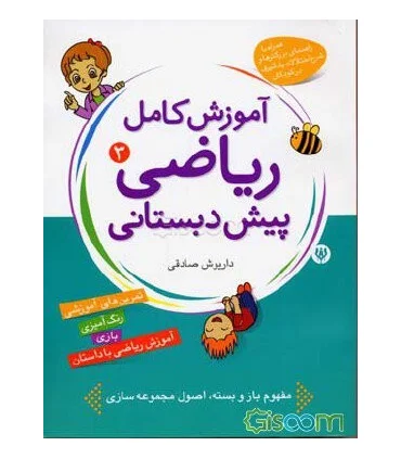 آموزش کامل ریاضی پیش دبستانی 3 | شهر قلم |9786003200050