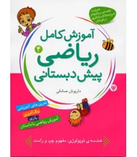 آموزش کامل ریاضی پیش دبستانی 4 | شهر قلم |9786003200067