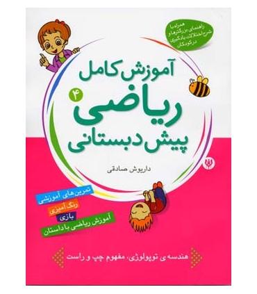 آموزش کامل ریاضی پیش دبستانی 4 | شهر قلم |9786003200067