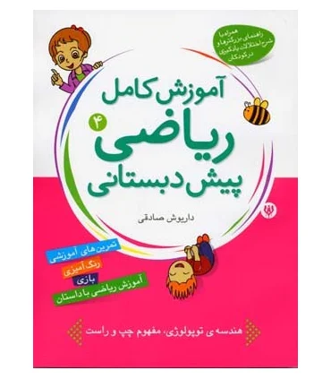 آموزش کامل ریاضی پیش دبستانی 4 | شهر قلم |9786003200067