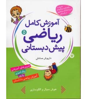 آموزش کامل ریاضی پیش دبستانی 5 | شهر قلم |9786003200081