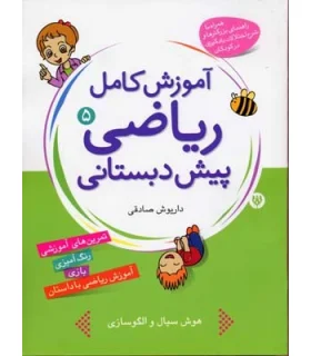 آموزش کامل ریاضی پیش دبستانی 5 | شهر قلم |9786003200081