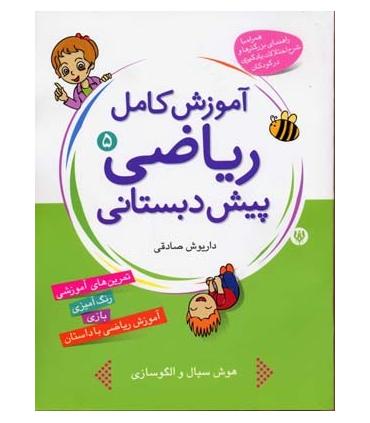 آموزش کامل ریاضی پیش دبستانی 5 | شهر قلم |9786003200081