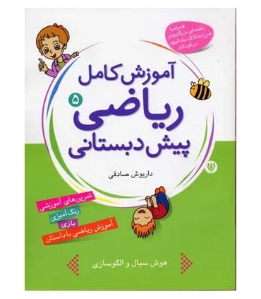 آموزش کامل ریاضی پیش دبستانی 5 | شهر قلم |9786003200081