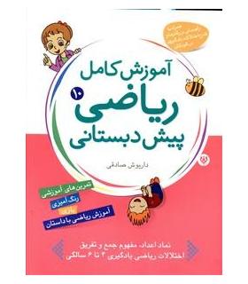 آموزش کامل ریاضی پیش دبستانی 10 | شهر قلم |5500000000096