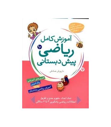 آموزش کامل ریاضی پیش دبستانی 10 | شهر قلم |5500000000096