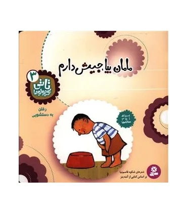 تاتی کوچولوها 3 (مامان بیا، جیش دارم) | قدیانی |9789644175350