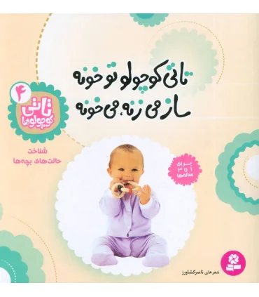 تاتی کوچولوها 4 (تاتی کوچولو تو خونه ساز می زنه،می خونه) | قدیانی |9789644176494