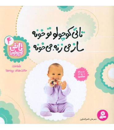 تاتی کوچولوها 5 (تاتی کوچولو دوست منه هر روز به من زنگ می زنه) | قدیانی |9789644176623