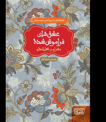 عشق های فراموش شده (بهرام و گل اندام) | هوپا |9786008025016