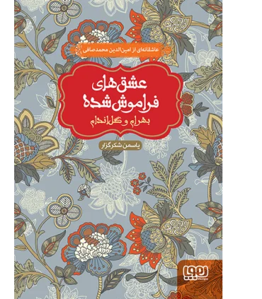 عشق های فراموش شده (بهرام و گل اندام) | هوپا |9786008025016