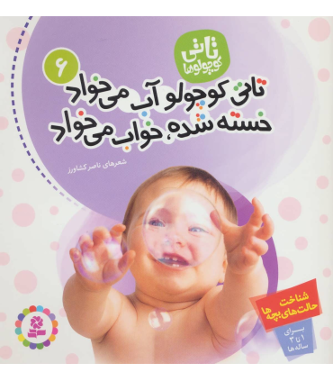 تاتی کوچولوها 6 (تاتی کوچولو آب می خواد خسته شده،خواب می خواد) | قدیانی |9789644176630