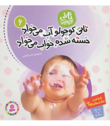 تاتی کوچولوها 6 (تاتی کوچولو آب می خواد خسته شده،خواب می خواد) | قدیانی |9789644176630