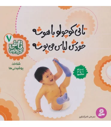 تاتی کوچولوها 7 (تاتی کوچولو باهوشه خودش لباس می پوشه) | قدیانی |9789644179808
