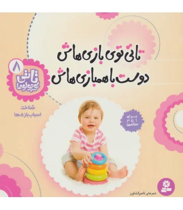 تاتی کوچولوها 8 (تاتی توی بازی هاش دوسته با همبازی هاش) | قدیانی |9789644179815