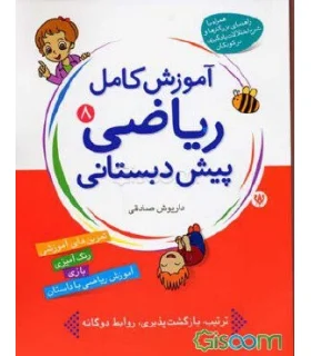 آموزش کامل ریاضی پیش دبستانی 8 | شهر قلم |9786003200111