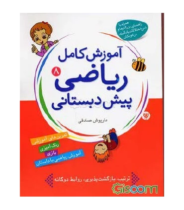 آموزش کامل ریاضی پیش دبستانی 8 | شهر قلم |9786003200111