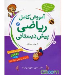 آموزش کامل ریاضی پیش دبستانی 7 | شهر قلم |9786003200104