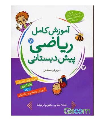 آموزش کامل ریاضی پیش دبستانی 7 | شهر قلم |9786003200104