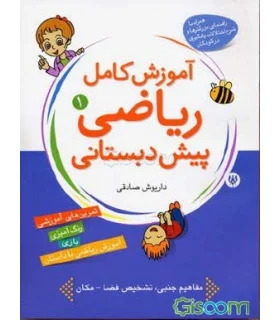 آموزش کامل ریاضی پیش دبستانی 1 | شهر قلم |9786003200036