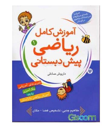 آموزش کامل ریاضی پیش دبستانی 1 | شهر قلم |9786003200036