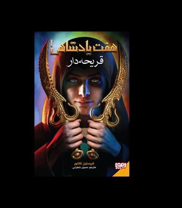 هفت پادشاهی 1 (قریحه دار) | هوپا |9786222040581