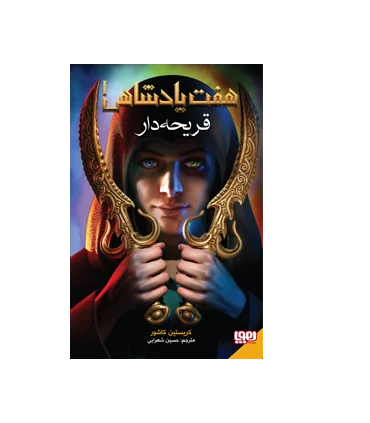 هفت پادشاهی 1 (قریحه دار) | هوپا |9786222040581