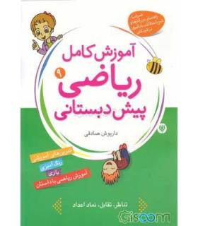 آموزش کامل ریاضی پیش دبستانی 9 | شهر قلم |9786003200128