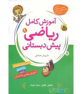 آموزش کامل ریاضی پیش دبستانی 9 | شهر قلم |9786003200128