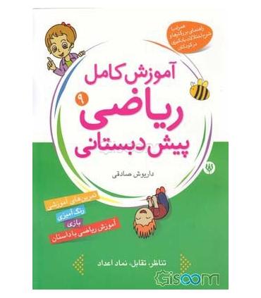 آموزش کامل ریاضی پیش دبستانی 9 | شهر قلم |9786003200128