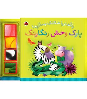 با آهنربا شکلک بسازید (پارک وحش رنگارنگ) | شهر قلم |9789642970674