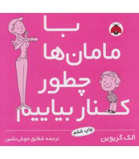 با مامان ها چطور کنار بیاییم | شهر قلم |9789642970124