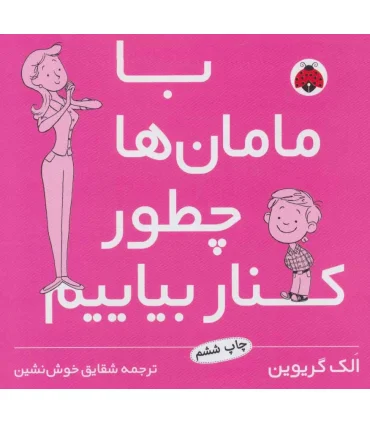 با مامان ها چطور کنار بیاییم | شهر قلم |9789642970124